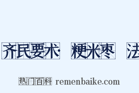 齐民要术·粳米枣法是什么意思的图片